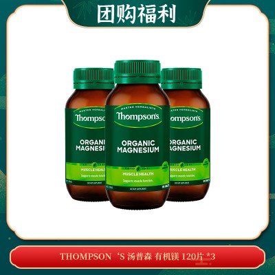 【04.23团购福利】THOMPSON‘S 汤普森 有机镁 120片 *3